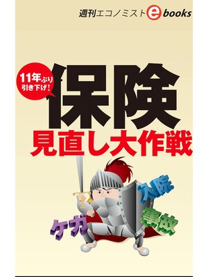 cover image of 保険見直し大作戦